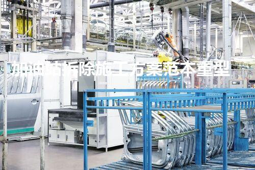 加油站拆除施工方案范本重型化工廠拆除技術(shù)革新：關(guān)鍵步驟與安全挑戰(zhàn)？